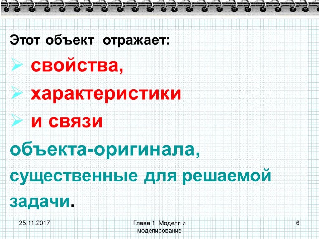25.11.2017 Глава 1. Модели и моделирование 6 Этот объект отражает: свойства, характеристики и связи
